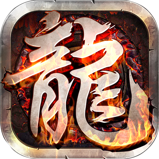 英雄霸業(yè)手游 狂玩版