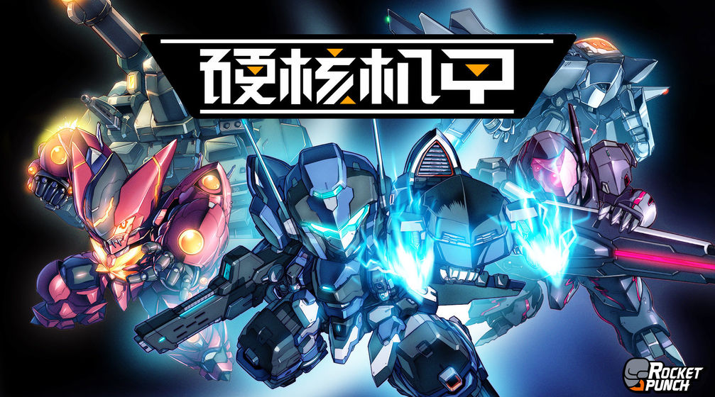 硬核機甲 手機版