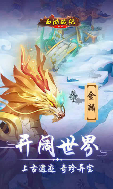 西游戰(zhàn)紀(jì)手游 狂玩版