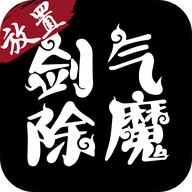 剑气除魔 无敌版