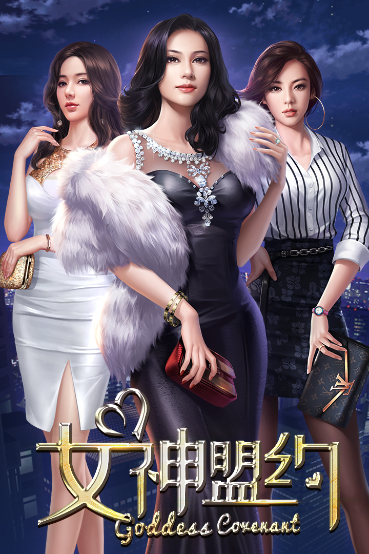 女神盟約 九游版