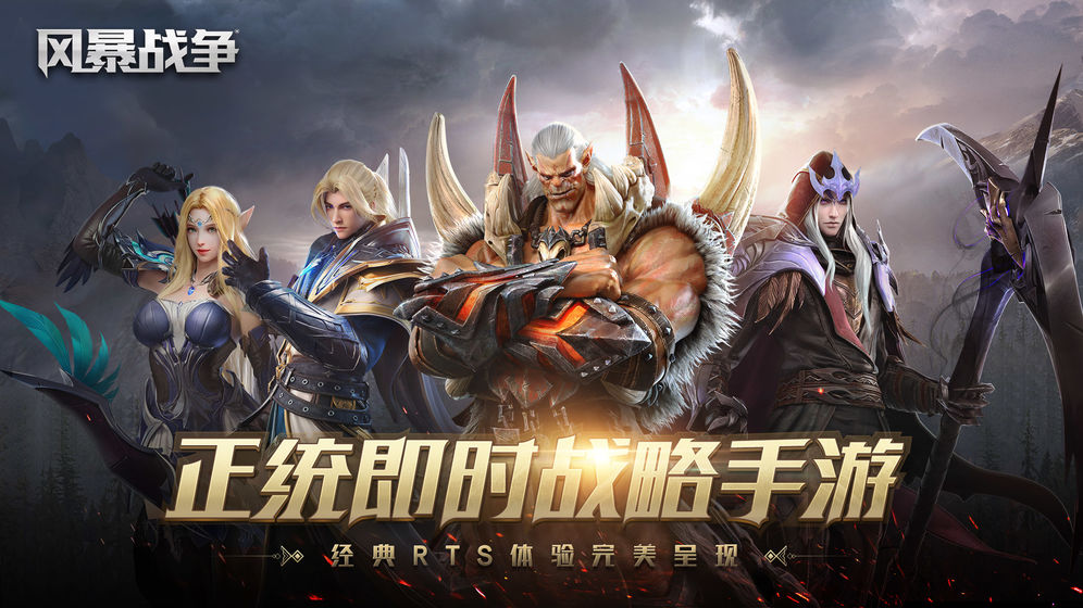 風暴戰爭 網易版