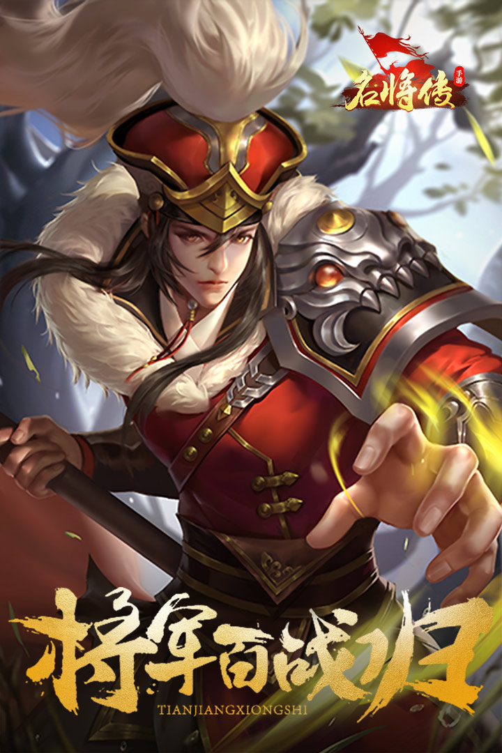 名將傳 九游版