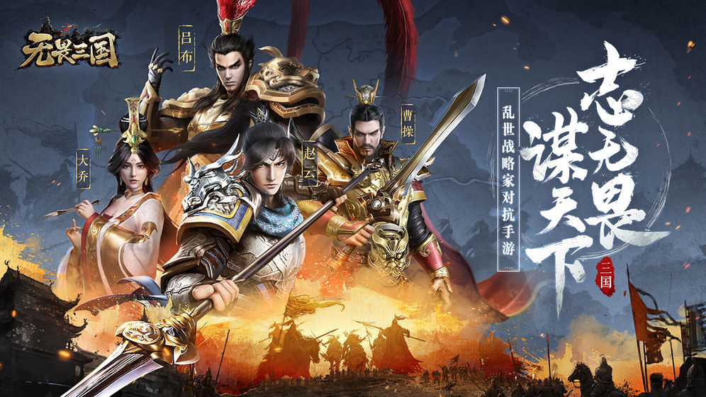 無畏三國 正式版