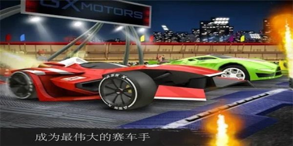 最牛賽車手