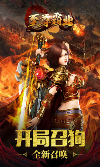至尊霸业 单机合击版