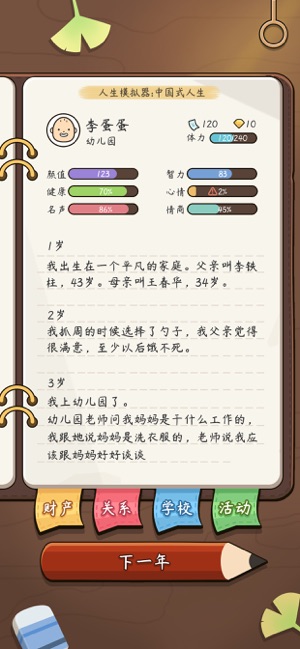 人生模擬器：中國(guó)式人生 中文版