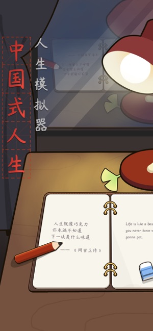 人生模擬器：中國(guó)式人生 中文版