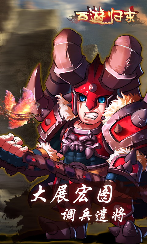 西游歸來BT版 狂玩版