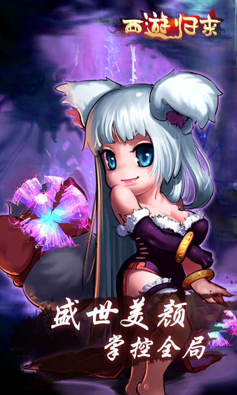 西游歸來BT版 狂玩版