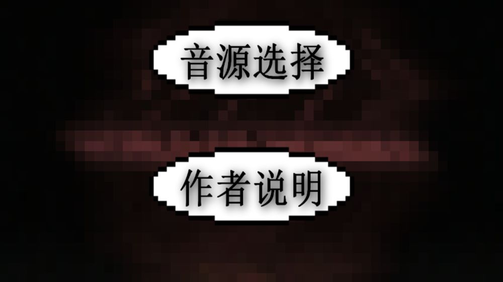 鬼畜鋼琴 安卓版