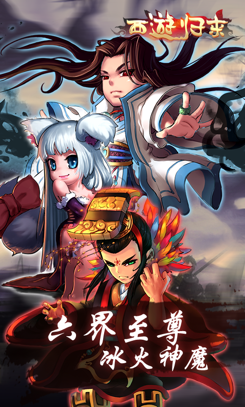 西游歸來BT版 狂玩版