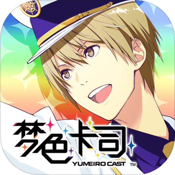 夢色卡司 官方版
