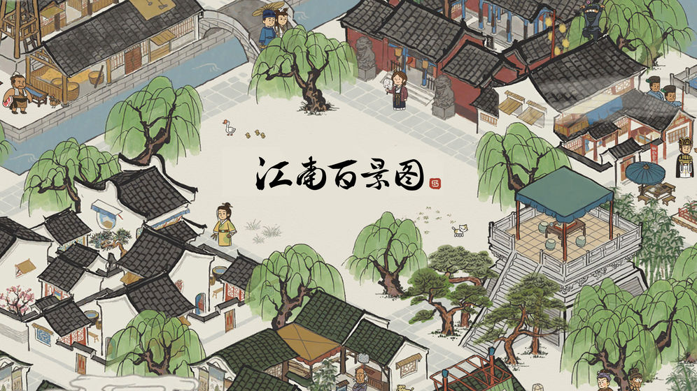 江南百景圖 國際服