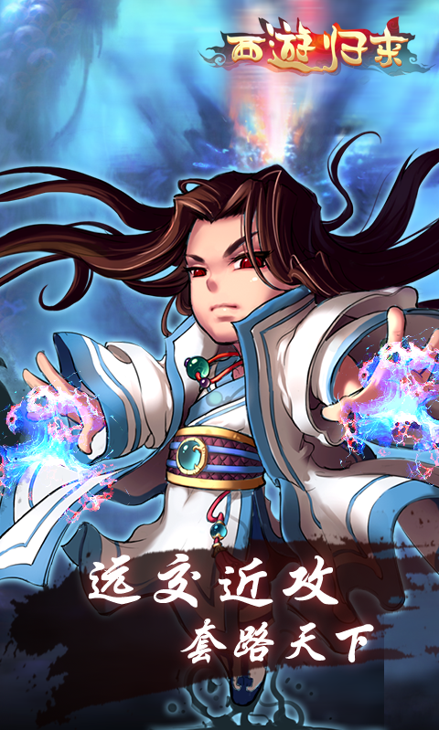 西游歸來BT版 狂玩版