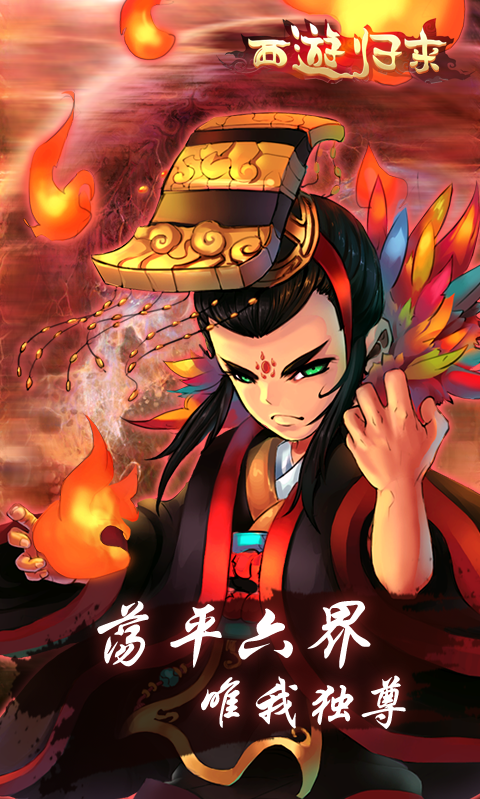 西游歸來BT版 狂玩版