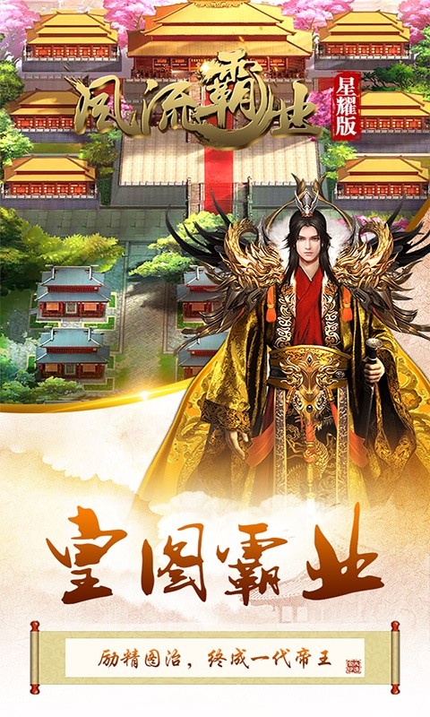 風流霸業(yè)BT星耀版 果盤版