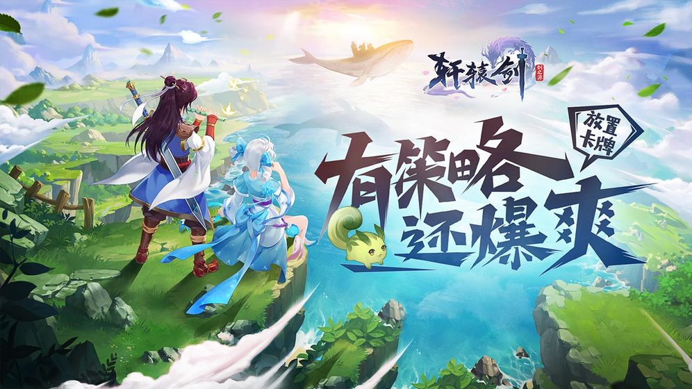 轩辕剑：剑之源 BT版