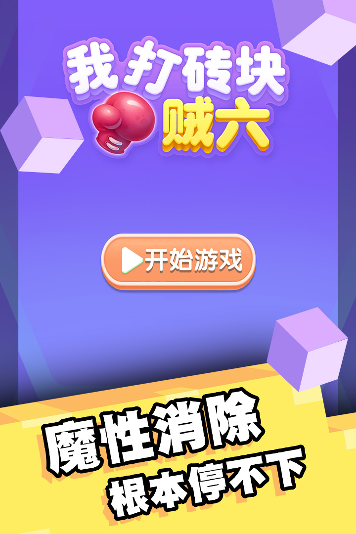 我打磚塊賊六 九游版