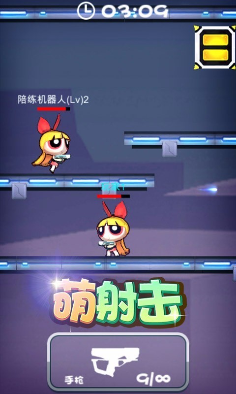 萌射擊