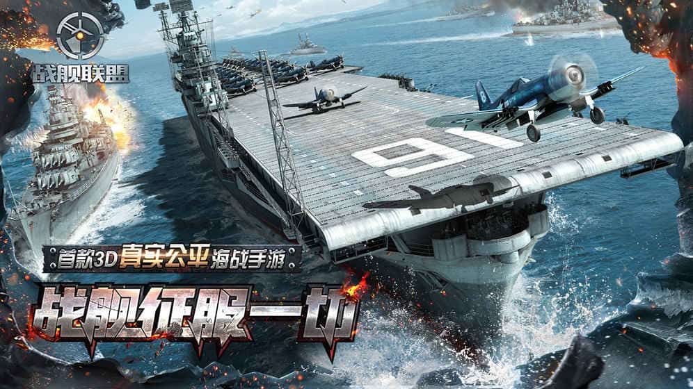 戰(zhàn)艦聯(lián)盟 無限金幣版