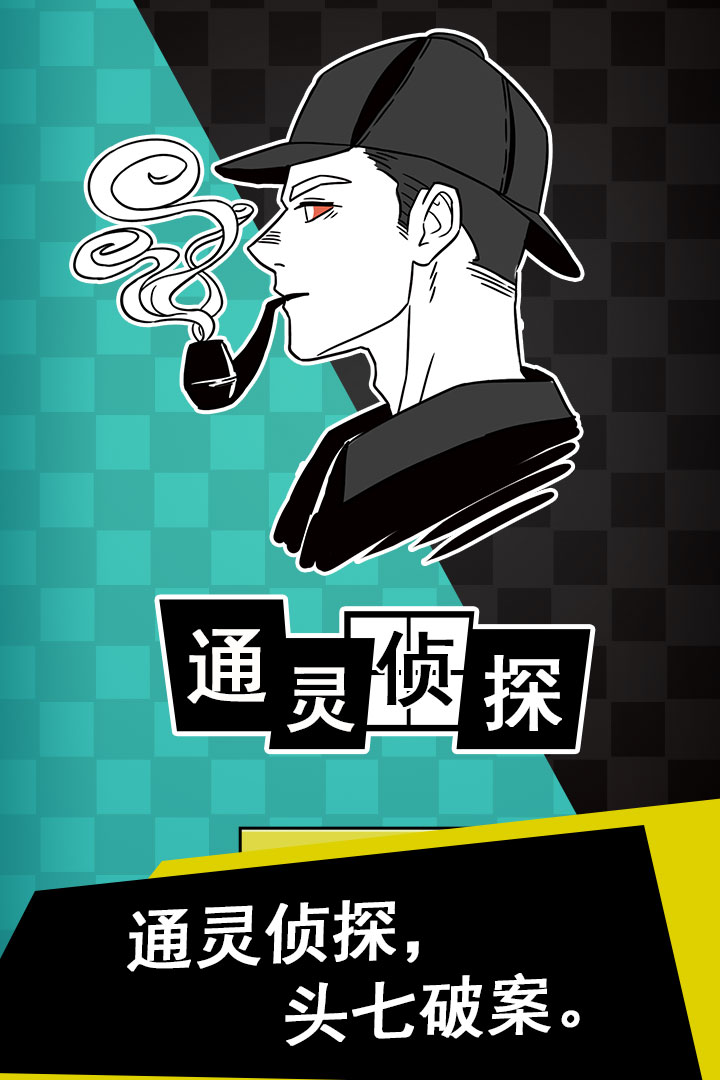 通靈偵探 九游版
