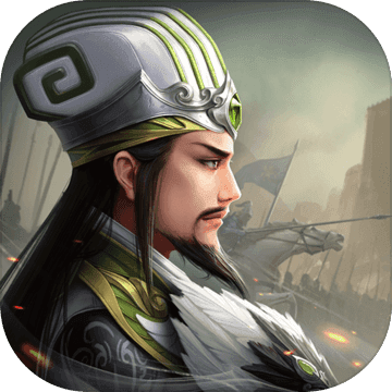 無畏三國 無限資源版