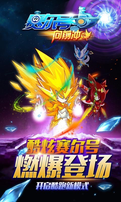 賽爾號向前沖