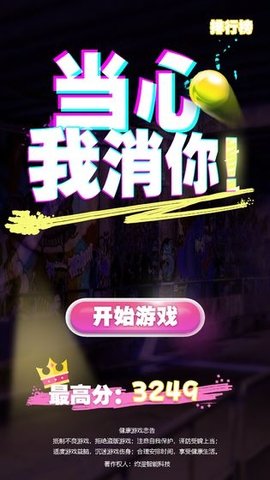 當心我消你