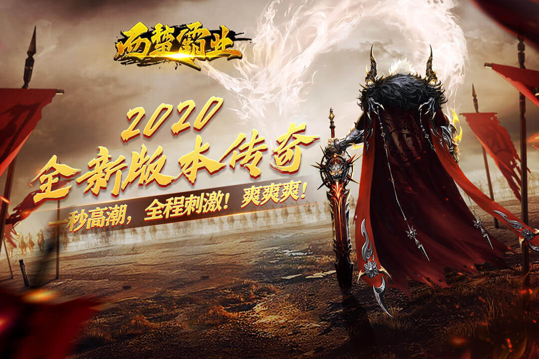 西楚霸業 九游版