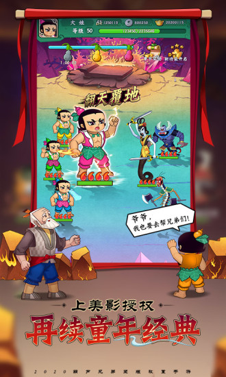 葫蘆兄弟：七子降妖 無限購買版