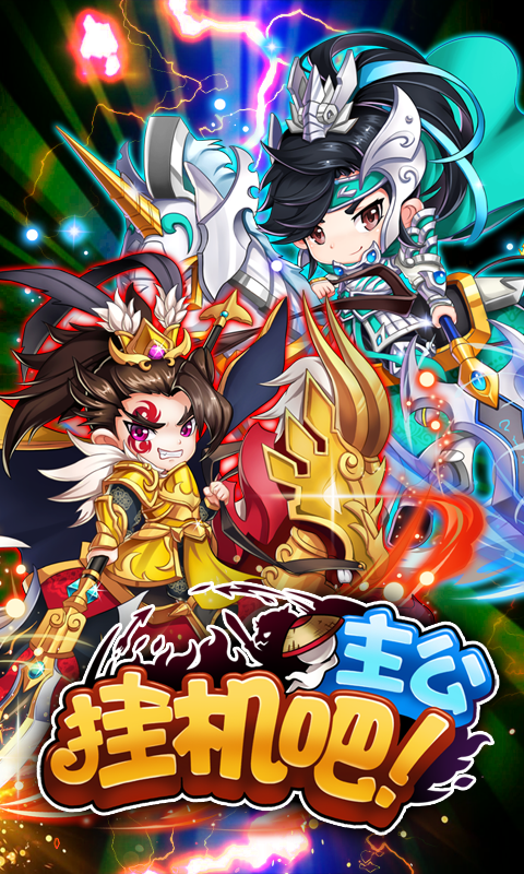 掛機(jī)吧主公星耀版BT版 狂玩版