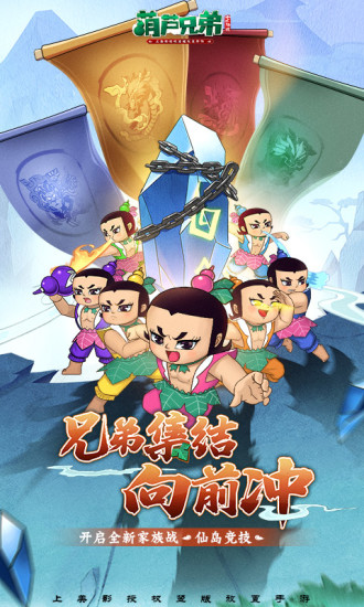 葫蘆兄弟：七子降妖 無限購買版