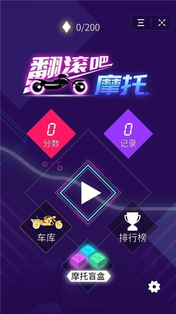翻滾吧摩托 單機版