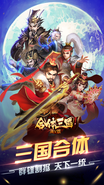 合體三國BT版 狂玩版