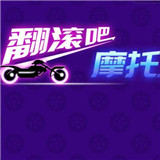 翻滾吧摩托 正版