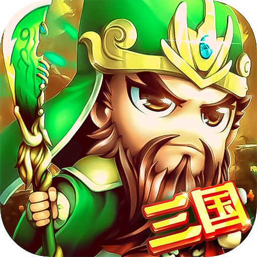 合體三國BT版 狂玩版