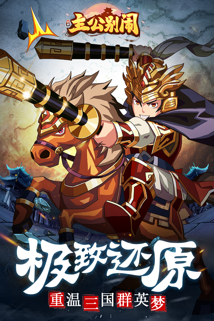 主公別鬧 九游版