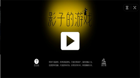 影子的游戲