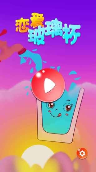戀愛玻璃杯