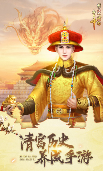 我在大清當(dāng)皇帝 HD版