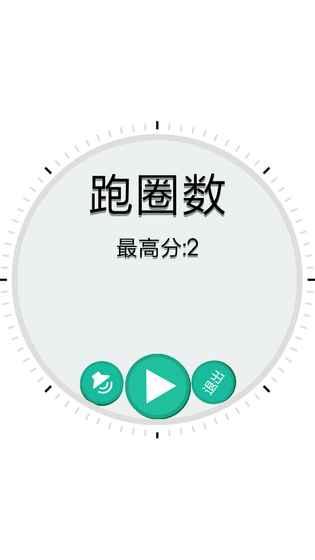 跑圈數(shù)