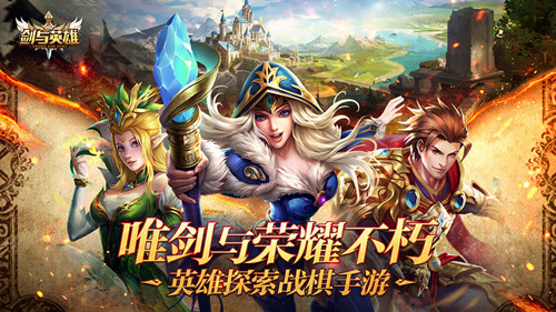 劍與英雄 官方版