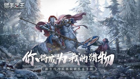 獵手之王 測試版