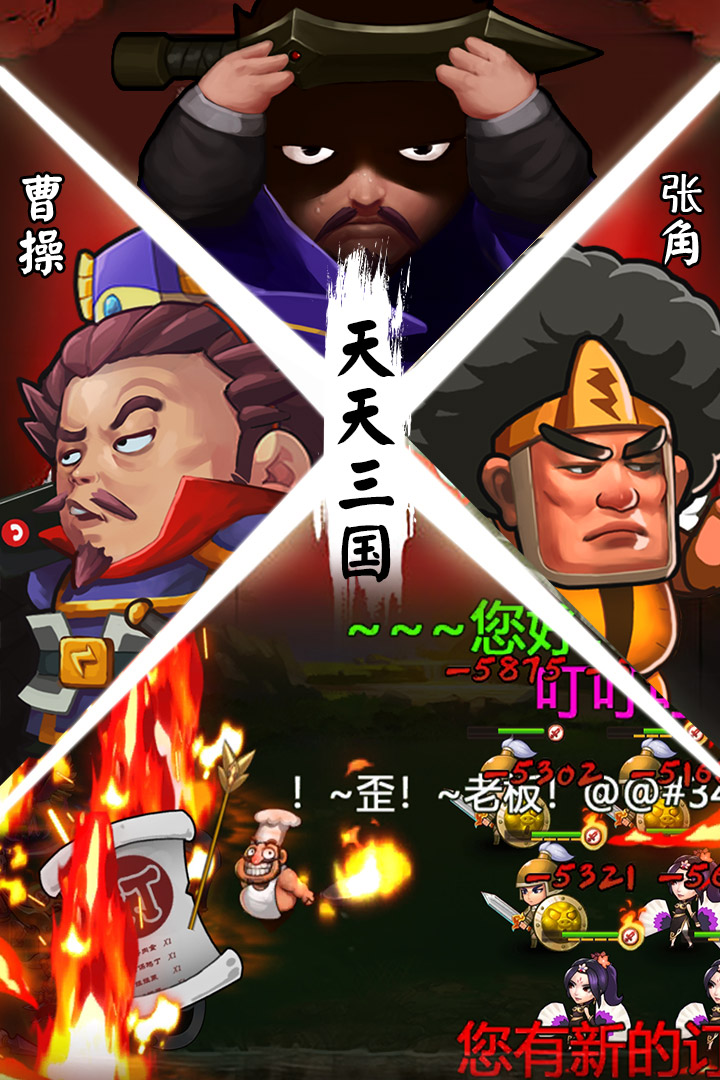 天天三国 满V版