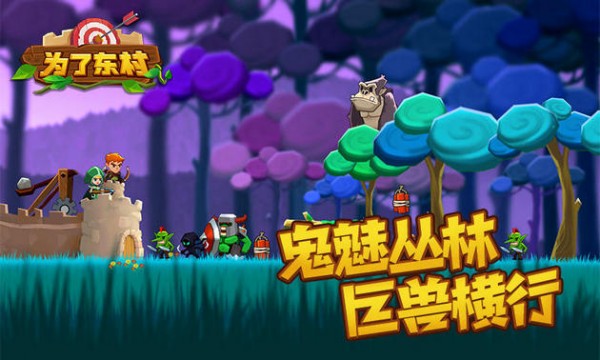 為了東村
