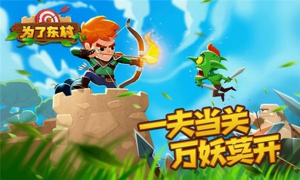 為了東村