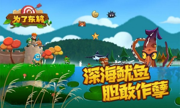 為了東村