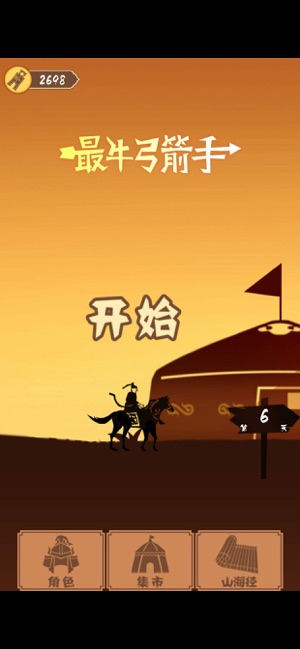 最牛弓箭手