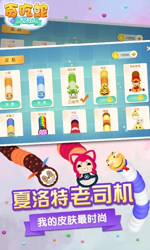 貪吃蛇大決戰(zhàn)